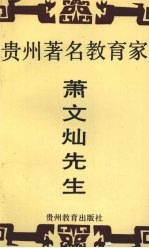 贵州著名教育家肖文灿先生 封面