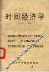 时间经济学 封面