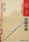 庄子白话今译 封面