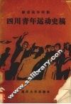 解放战争时期四川青年运动史稿 封面