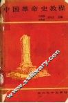 中国革命史教程 封面
