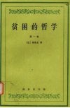 贫困的哲学  第1卷 封面