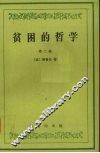 贫困的哲学  第2卷 封面