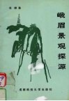 峨眉景观探源 封面