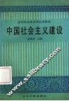 中国社会主义建设 封面