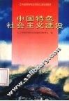中国特色社会主义建设 封面