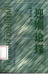 迎潮论探 封面