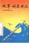 改革·制度·党风 封面