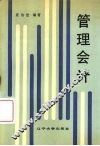 管理会计 封面
