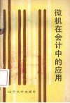 微机在会计中的应用 封面