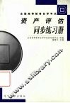 资产评估同步练习册 封面