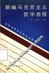新编马克思主义哲学教程 封面