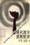 现代西方宗教哲学 封面