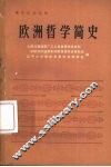 欧洲哲学简史 封面