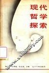 现代哲学探索 封面