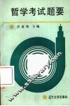 哲学考试题要 封面