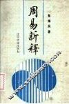 周易新释 封面