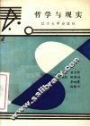 哲学与现实 封面