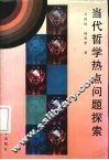 当代哲学热点问题探索 封面