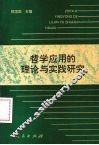 哲学应用的理论与实践研究 封面