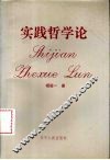 实践哲学论 封面