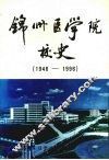 锦州医学院校史  1946-1996 封面