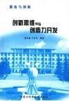 创新思维与创造力开发  德育与创新 封面