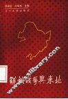 解放战争与东北 封面