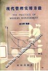 现代管理实用方法 封面