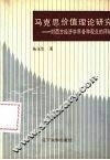 马克思价值理论研究  对西方经济学界各种观点的评析 封面