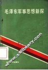 毛泽东军事思想新探 封面