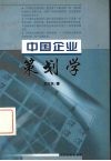 中国企业策划学 封面