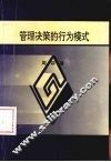 管理决策的行为模式 封面