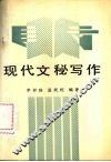 现代文秘写作 封面