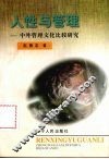 人性与管理  中外管理文化比较研究 封面