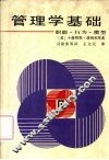 管理学基础  职能、行为、模型 封面