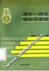城乡一体化理论与实践 封面