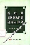 新时期县区财政问题研究与探讨 封面