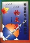 数学教育与应用数学论文集 封面