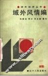 域外风情编 封面