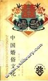 中国婚俗文化 封面