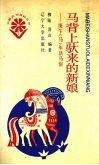 马背上驮来的新娘  庚午  马  年话马俗 封面