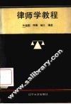 律师学教程 封面