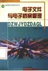 电子文件与电子档案管理 封面