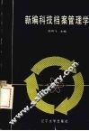 新编科技档案管理学 封面