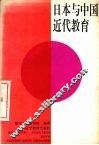日本与中国近代教育 封面