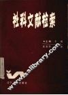 社科文献检索 封面