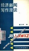 经济新闻写作漫谈 封面