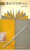通讯员采访与写作入门 封面