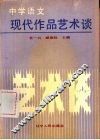 中学语文现代作品艺术谈 电子书封面